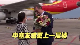 中国与塞尔维亚再添一条直航航线！中塞友谊更上一层楼