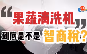三农未知数丨果蔬清洗机，到底是不是智商税？