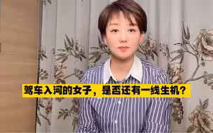 痛心！云南一女子驾车坠河，曾站在天窗上求救，最后溺亡！