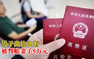 男子多次婚内出轨被判赔偿妻子5万，法院：违背夫妻忠诚义务