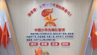 庄严的少先队入队仪式 时刻准备着！