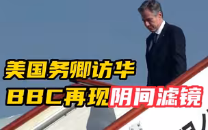 美国务卿访华 BBC再现“阴间滤镜”