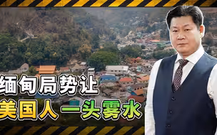 美国专家对缅甸局势一头雾水，想找个代理人，中国能否笑到最后？