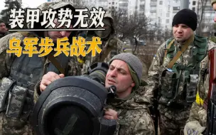 装甲攻势折戟沉沙，乌军改用老战术，西方信心受挫深陷自我怀疑