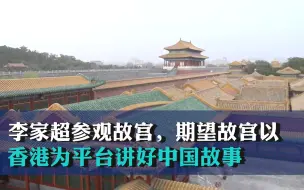 李家超参观故宫，期望故宫以香港为平台讲好中国故事