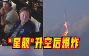 SpaceX“星舰”首次发射失败，升空后爆炸