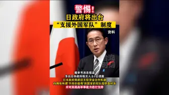 警惕！日政府将出台“支援外国军队”制度