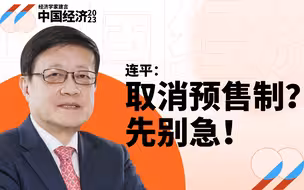 连平：如果取消预售制，很多房企可能会爆雷（下）