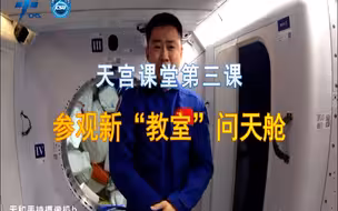 【天宫课堂第三课】参观新“教室”问天舱