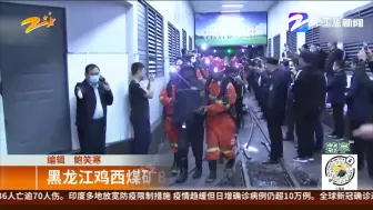 黑龙江鸡西煤矿8名被困矿工全部升井