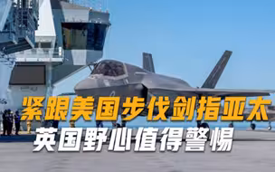 美国调转枪口指向亚太，英国紧随其后，专家警告认清现实