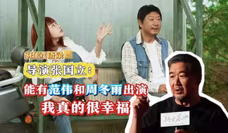 SHEN语录 | 电影《朝云暮雨》上映，张国立预言范伟周冬雨“齐齐拿奖”