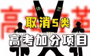 学二代为进重点大学乱参赛，教育部出手了：取消竞赛高考加分
