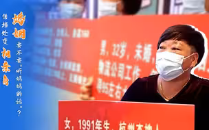 婚姻要听妈妈的话吗？高档售楼处变相亲角：选女婿，姜还是老的辣