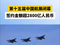 第十五届中国航展闭幕，签约金额超2800亿人民币