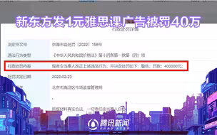 新东方发1元雅思课广告被罚40万：涉嫌用虚假价格诱骗消费者交易