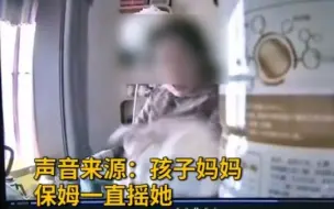 画面令人愤怒！保姆抱摔掌掴40天女婴，监控记录整个过程。目前，保姆已被行政拘留15天，孩子暂时没有大碍。