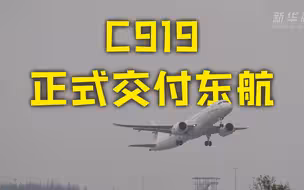 正式交付！全球首架C919今日交付