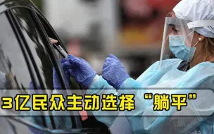 3亿民众主动选择躺平，美国疫情再次失控，西方抗疫难上加难