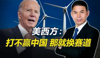 打不赢你，就换赛道！欧美在气候问题上，对我们耍小手段
