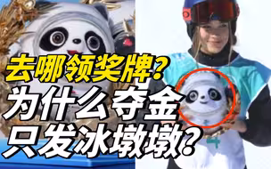 “冷”知识｜为什么夺金只发冰墩墩，去哪领奖牌？