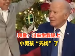 拜登访问儿童医院，对小男孩说：过来坐我腿上。被小男孩“无视”了
