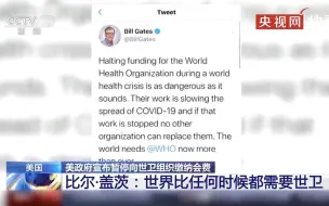 比尔盖茨力挺世卫组织：世界比任何时候都需要世卫