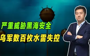 遭遇海上风暴，乌克兰大量水雷失控，严重影响黑海航行安全