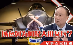 第2支F35中队成军，以色列为何配大批女兵？陈洪：这才是真正宝贝