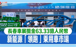 长春车展揽金63.33亿人民币 新能源“领跑”乘用车市场