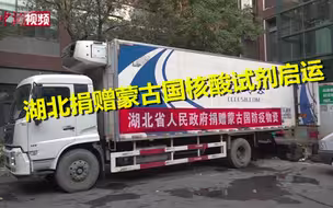 湖北捐赠蒙古国核酸试剂启运