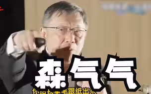 柯文哲猛批民进党“撒币”欠债又贪污：我本来是绿营的后来看不惯