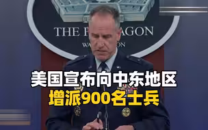 美国宣布向中东地区增派900名士兵