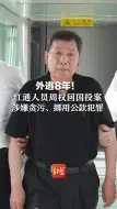 外逃8年！红通人员周权回国投案，涉嫌贪污、挪用公款犯罪。
