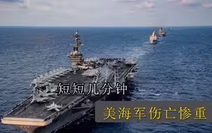 美海军遭遇劲敌，短短几分钟， 800名士兵丧命百架战机被毁