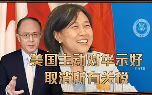 撑不住了？俄乌冲突关键时刻，美国主动对华示好：取消所有关税