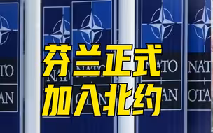 芬兰正式加入北约，成为第31个成员国