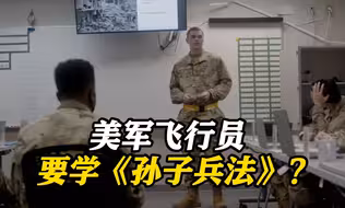 美军买中国兵书供飞行员学习 包括《孙子兵法》