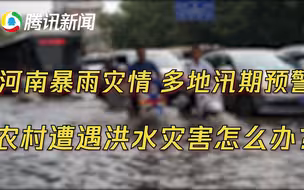 在农村遇到暴雨怎么办？