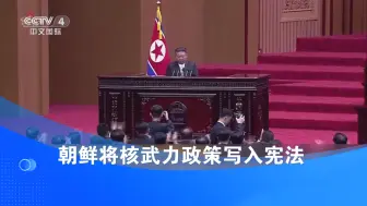 朝鲜将核武力政策写入宪法