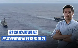 配合美国围堵中国，日本军舰再次进入南海，举行反潜演习