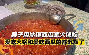 男子用冰镇西瓜涮火锅吃