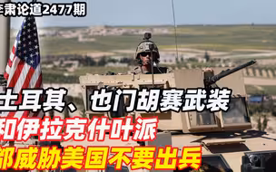 李肃：土耳其、也门胡塞武装和伊拉克什叶派都威胁美国不要出兵