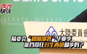 陆委会“超前部署”毕业季，能挡得住台生西进脚步吗？