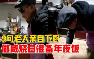 9旬老人戴墨镜做咸烧白备年夜饭，儿媳：他做的最好，戴墨镜防油