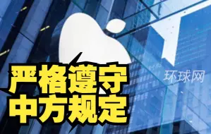 外媒：苹果要供应商从台湾地区向中国大陆供货时严格遵守中方规定