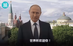 普京喊你去看世界杯~（最后他还说了句英语