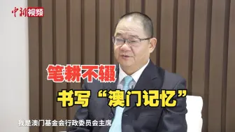 【澳门回归25周年】笔耕不辍书写“澳门记忆” 濠江学者愿做文化传播者
