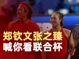 郑钦文张之臻喊你看联合杯