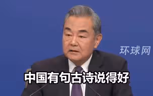王毅谈DeepSeek等领域创新：哪里有封锁，哪里就有突围，暴风雨最猛烈的地方，恰恰是“哪吒闹海”、“一飞冲天”的舞台